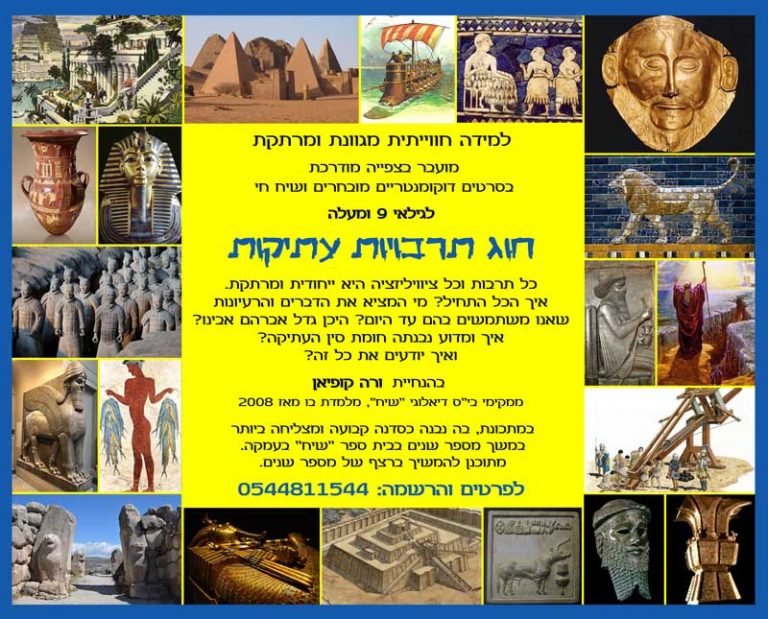 פלייר של חוג תרבויות עתיקות