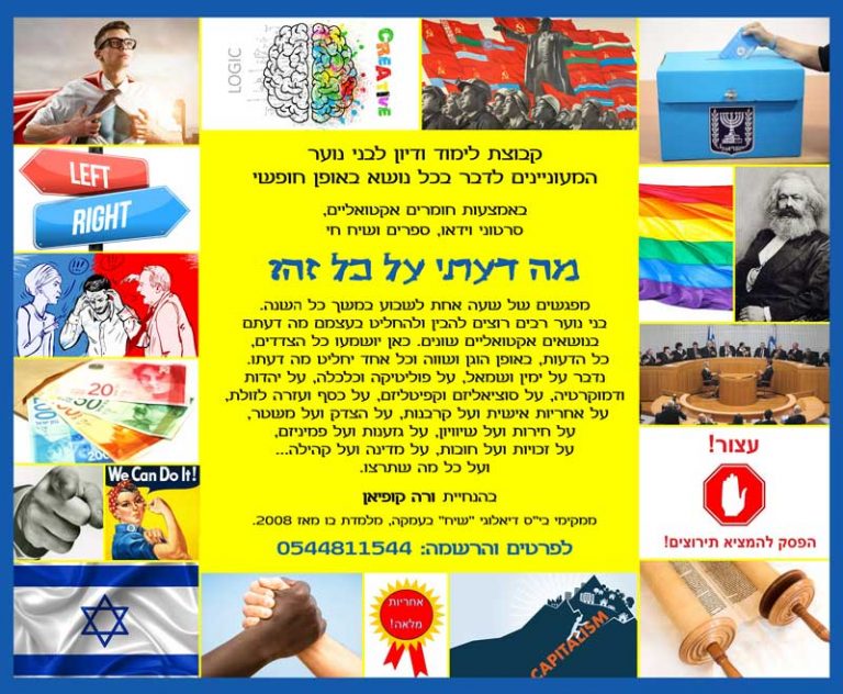 פלייר של קבוצת לימוד ודיון לנוער